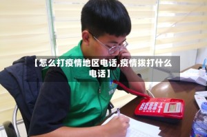 【怎么打疫情地区电话,疫情拨打什么电话】