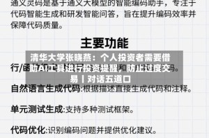 清华大学张晓燕：个人投资者需要借助AI工具进行投资提醒，防止过度交易丨对话五道口