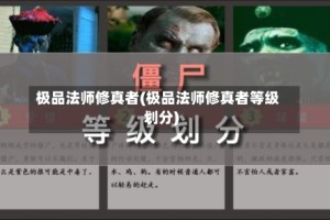 极品法师修真者(极品法师修真者等级划分)