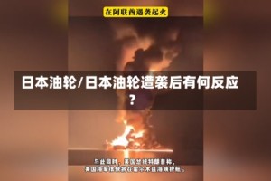 日本油轮/日本油轮遭袭后有何反应?
