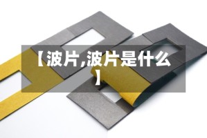 【波片,波片是什么】