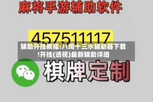 辅助开挂教程:八闽十三水辅助器下载!开挂(透视)最新辅助详细