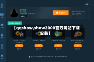【qqshow,show2000官方网站下载安装】