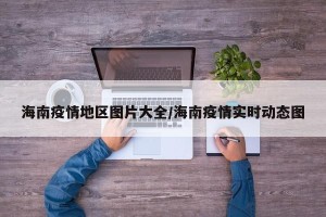 海南疫情地区图片大全/海南疫情实时动态图