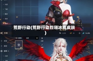 荒野行动(荒野行动烈翎冰鸾皮肤)