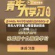 青年大学习第13期答案的简单介绍