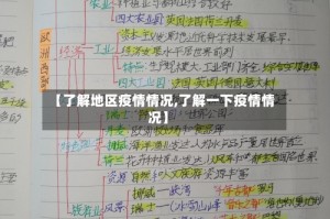 【了解地区疫情情况,了解一下疫情情况】