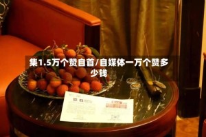 集1.5万个赞自首/自媒体一万个赞多少钱