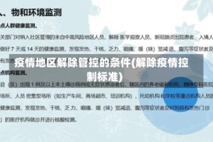 疫情地区解除管控的条件(解除疫情控制标准)