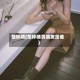 楚钟曦(楚钟曦男朋友是谁)