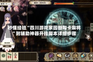 秒懂经验“四川游戏家园断勾卡麻将”附辅助神器开挂脚本详细步骤
