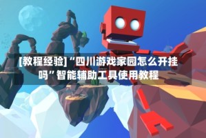 [教程经验]“四川游戏家园怎么开挂吗”智能辅助工具使用教程