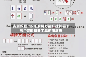 实测教程“欢乐麻将万能开挂神器下载”智能辅助工具使用教程