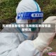 玉林地区新疫情/玉林地区新疫情最新情况
