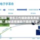 真实辅助“微乐三代辅助器免费版下载”揭秘透视辅助万能挂用法