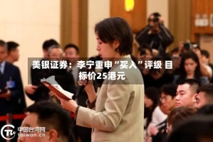 美银证券：李宁重申“买入”评级 目标价25港元