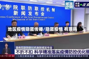 地区疫情隐匿传播/隐匿疫情 有罪吗