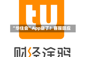 “华住会”App崩了？客服回应