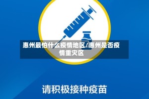 惠州最怕什么疫情地区/惠州是否疫情重灾区