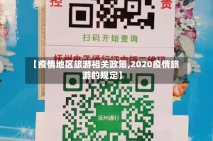 【疫情地区旅游相关政策,2020疫情旅游的规定】