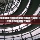 专用辅助“微乐游戏开挂方法”详细外挂透视辅助软件教程
