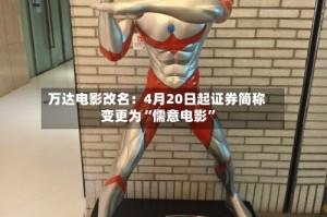 万达电影改名：4月20日起证券简称变更为“儒意电影”