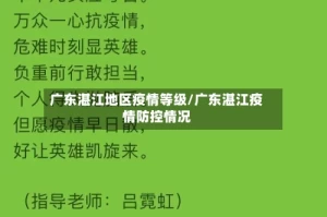 广东湛江地区疫情等级/广东湛江疫情防控情况