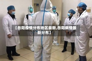 【岳阳疫情分布地区最新,岳阳病情最新分布】