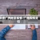 调查广州地区疫情/广州疫情定位
