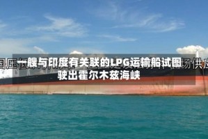 一艘与印度有关联的LPG运输船试图驶出霍尔木兹海峡