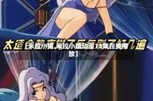 【米拉小姐,米拉小姐动漫13集在线播放】