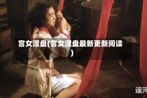 宫女涅盘(宫女涅盘最新更新阅读)