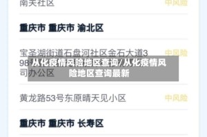 从化疫情风险地区查询/从化疫情风险地区查询最新
