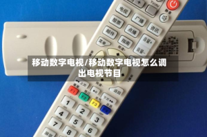 移动数字电视/移动数字电视怎么调出电视节目