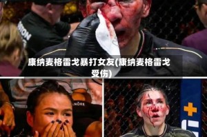 康纳麦格雷戈暴打女友(康纳麦格雷戈受伤)
