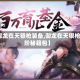 【御龙在天银枪装备,御龙在天银枪进阶秘籍包】
