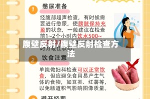 腹壁反射/腹壁反射检查方法