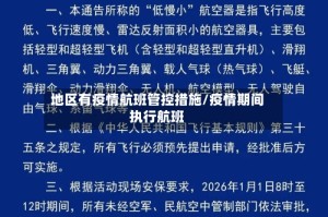 地区有疫情航班管控措施/疫情期间执行航班