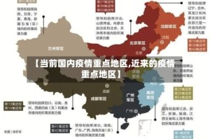 【当前国内疫情重点地区,近来的疫情重点地区】