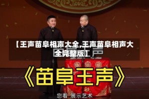 【王声苗阜相声大全,王声苗阜相声大全完整版】