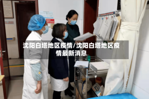 沈阳白塔地区疫情/沈阳白塔地区疫情最新消息