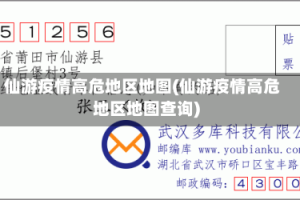 仙游疫情高危地区地图(仙游疫情高危地区地图查询)