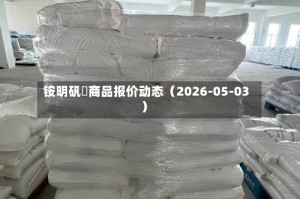 铵明矾	商品报价动态（2026-05-03）