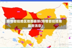 疫情管控地区地图最新(疫情管控措施最新消息)