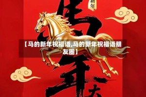 【马的新年祝福语,马的新年祝福语朋友圈】
