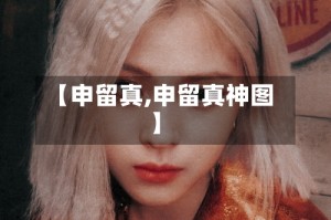 【申留真,申留真神图】