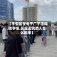 【手慢能在电子厂干活吗,做事慢,反应迟钝的人怎么回事】