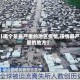 【哪个是最严重的地区疫情,役情最严重的地方】
