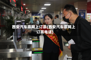 西安汽车票网上订票(西安汽车票网上订票电话)