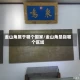 金山角属于哪个国家/金山角是指哪个区域